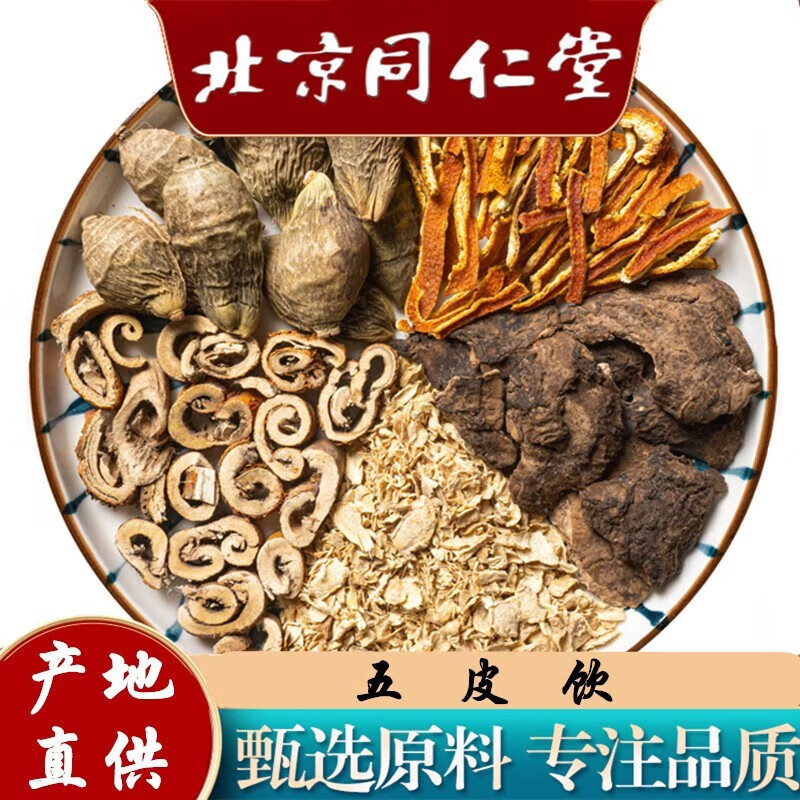 北京同仁堂 五皮饮 同仁堂原料 可加冬瓜皮 利l水l消l肿