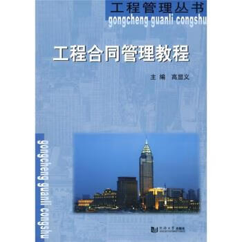 工程合同管理教程 高显义 编【正版】