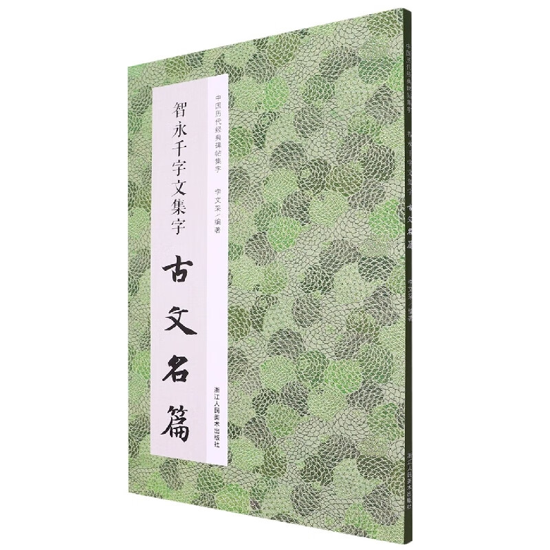 智永千字文集字古文名篇 收录智永千字文中