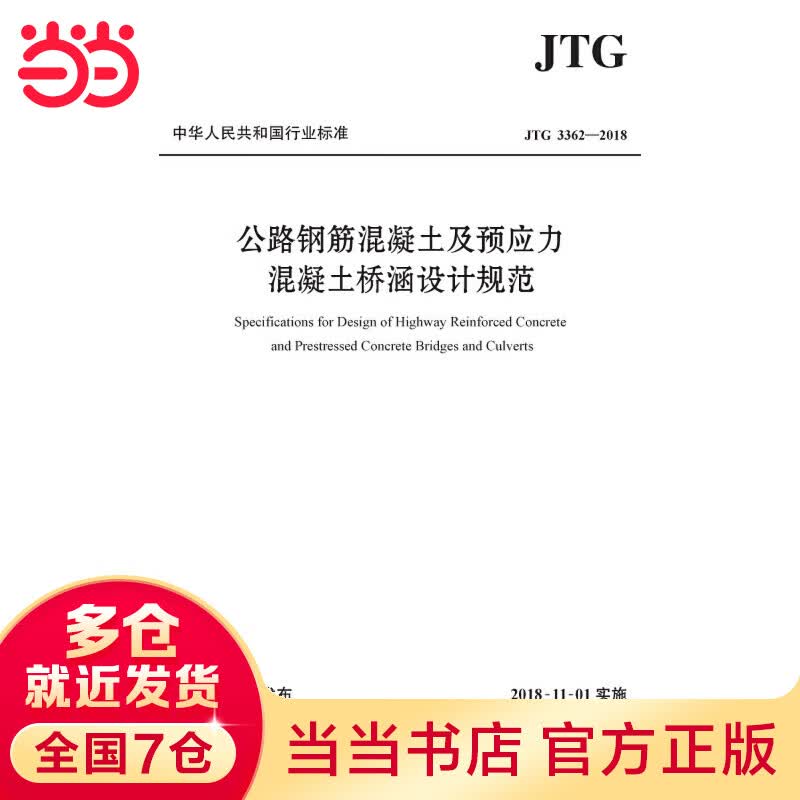 公路钢筋混凝土及预应力混凝土桥涵设计规范（JTG 3362—2018）