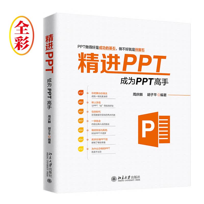 [正版图书]精进PPT 成为PPT高手