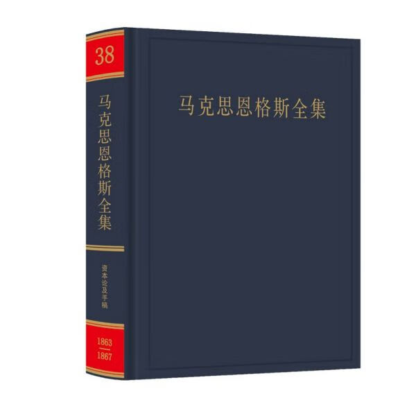 马克思恩格斯全集(38)(精)