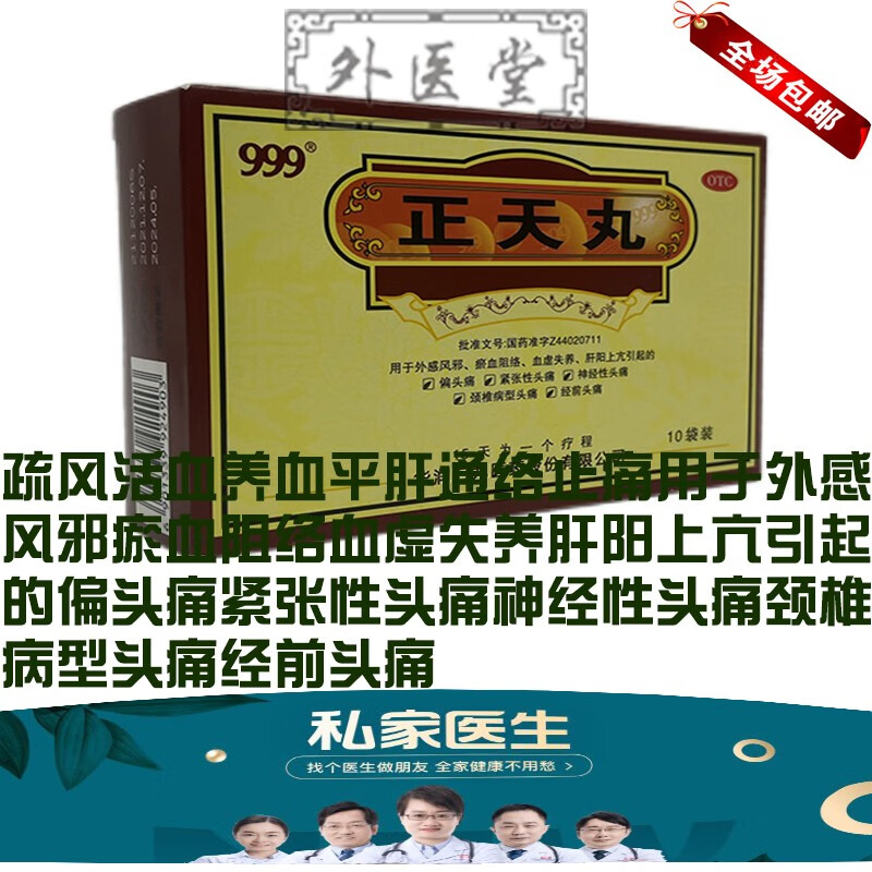 三九 正天丸 6g*10袋瘀血阻络血虚失养肝阳上亢引起的偏头痛紧张性