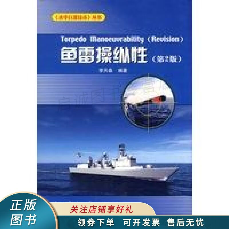 鱼雷操纵性第2版 李天森【稀缺图书,放心购买】