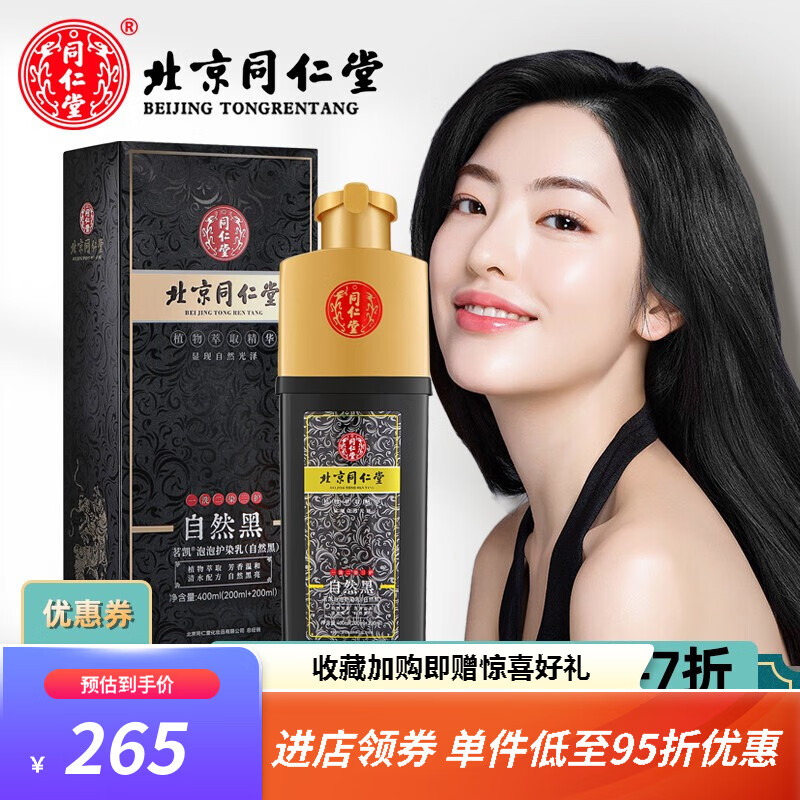 同仁堂(trt)北京同仁堂植物一洗黑自然黑纯女男士白发染黑发自己在家