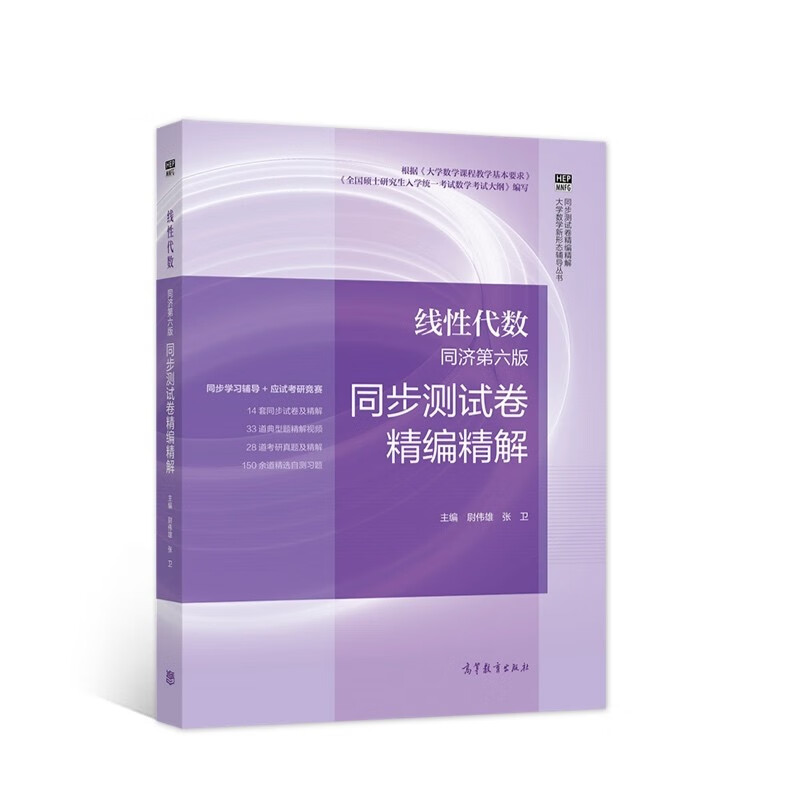 线性代数 同济第六版 同步测试卷精编精解