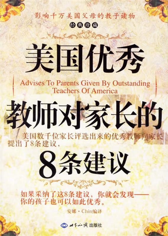 美国优秀教师对家长的8条建议