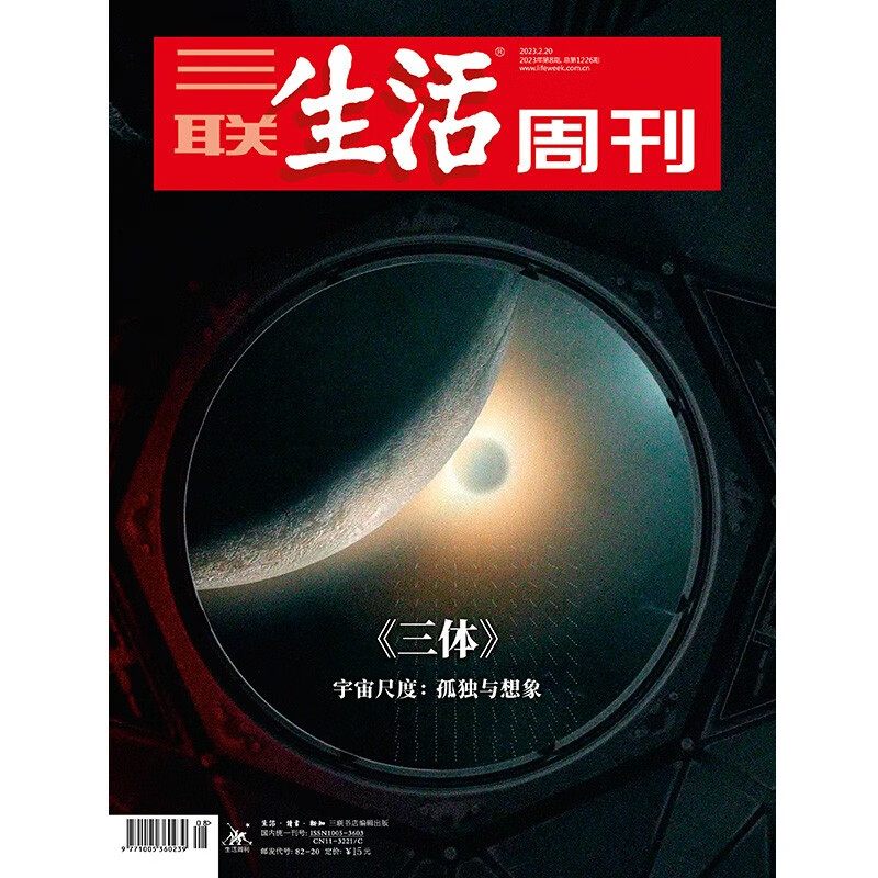 【三联生活周刊】2023年第8期1226 《三体》宇宙尺度：孤独与想象