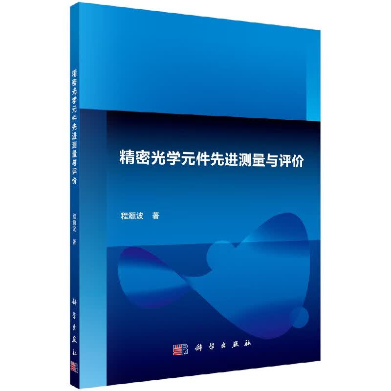 [按需印刷]精密光学元件先进测量与评价