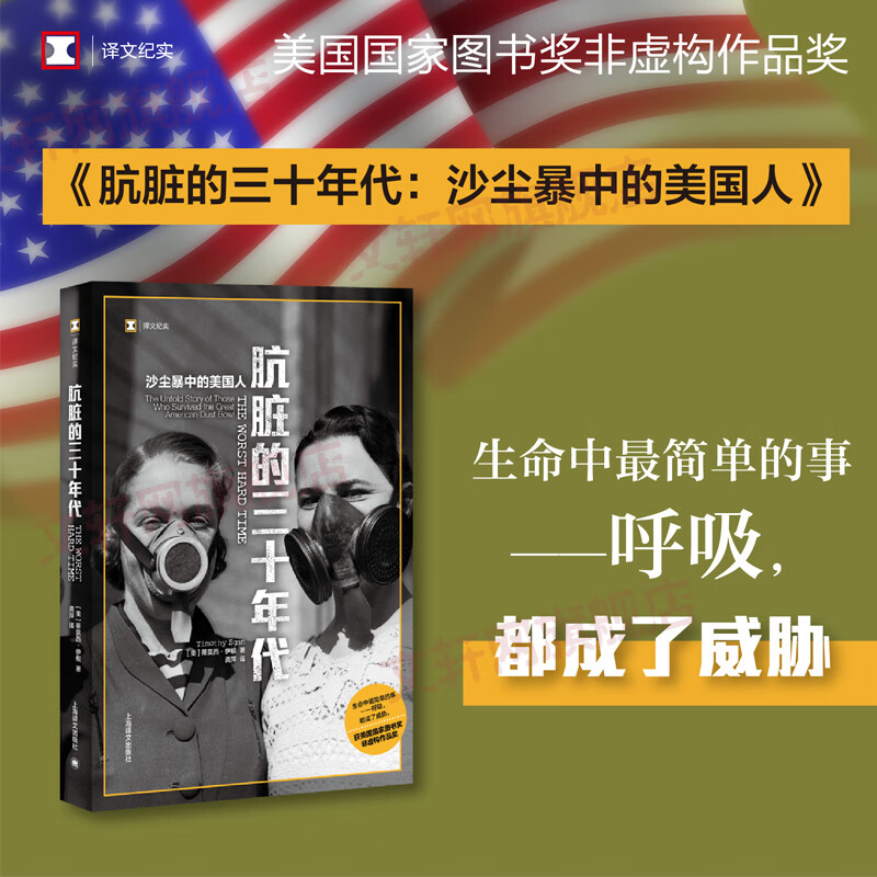 【译文纪实自然与人】肮脏的三十年代 沙尘暴中的美国人 沙尘暴中的美国人