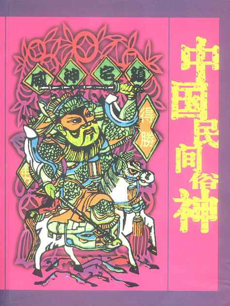 中国民间俗神 殷伟 著【书】