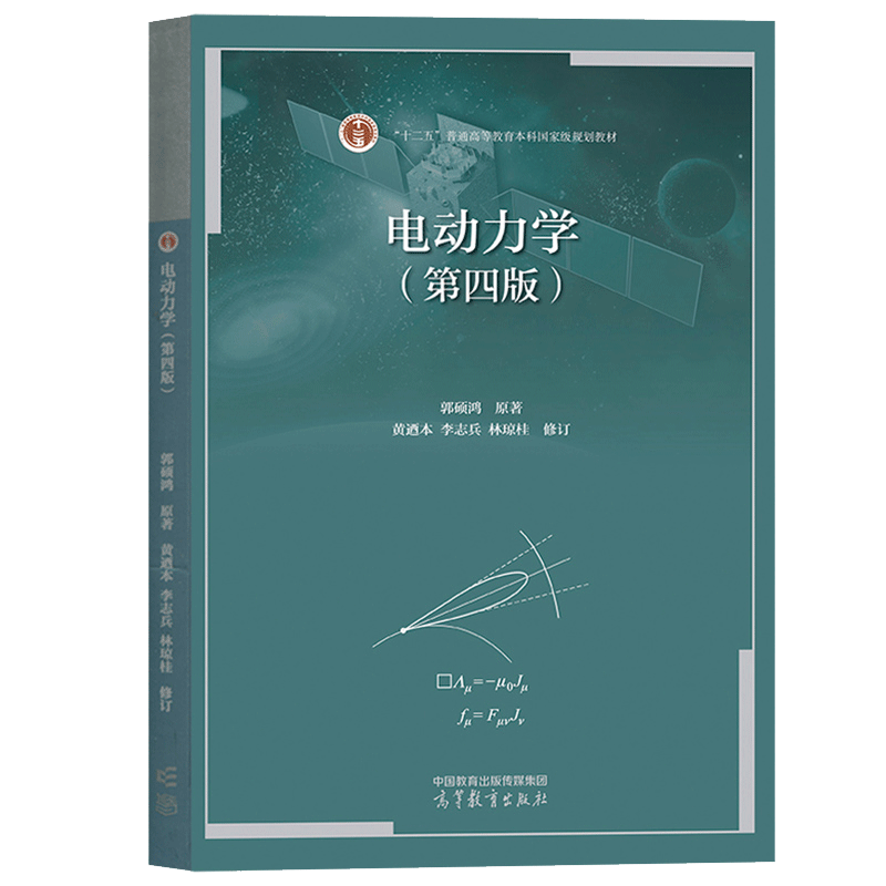 现货 电动力学 第四版 第4版 郭硕鸿 黄迺本 高等教育出版社
