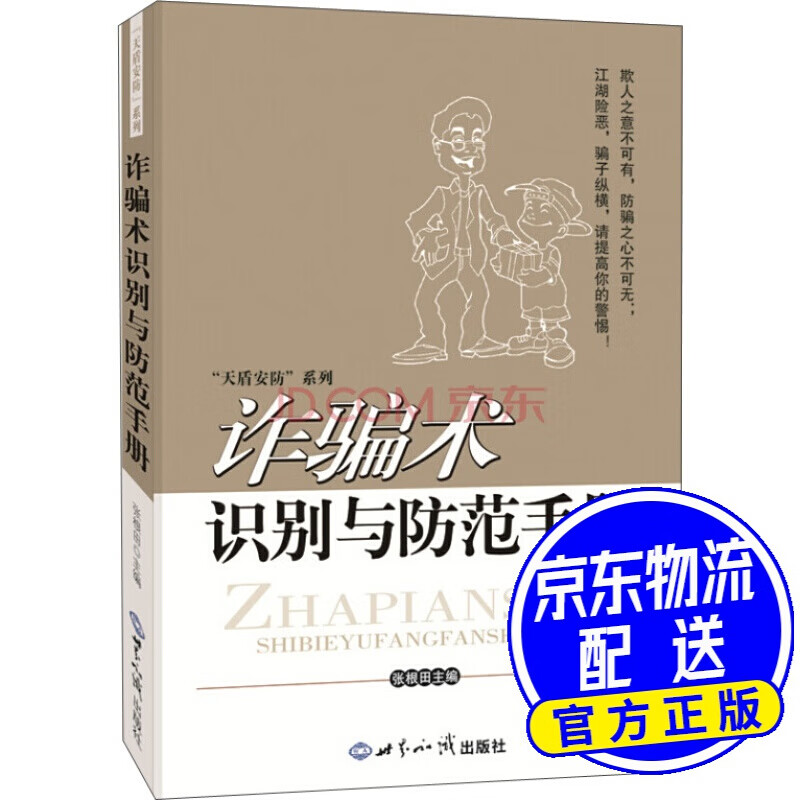 诈骗术识别与防范手册