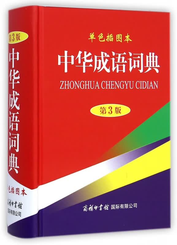 中华成语词典(单色插图本第3版)(精)