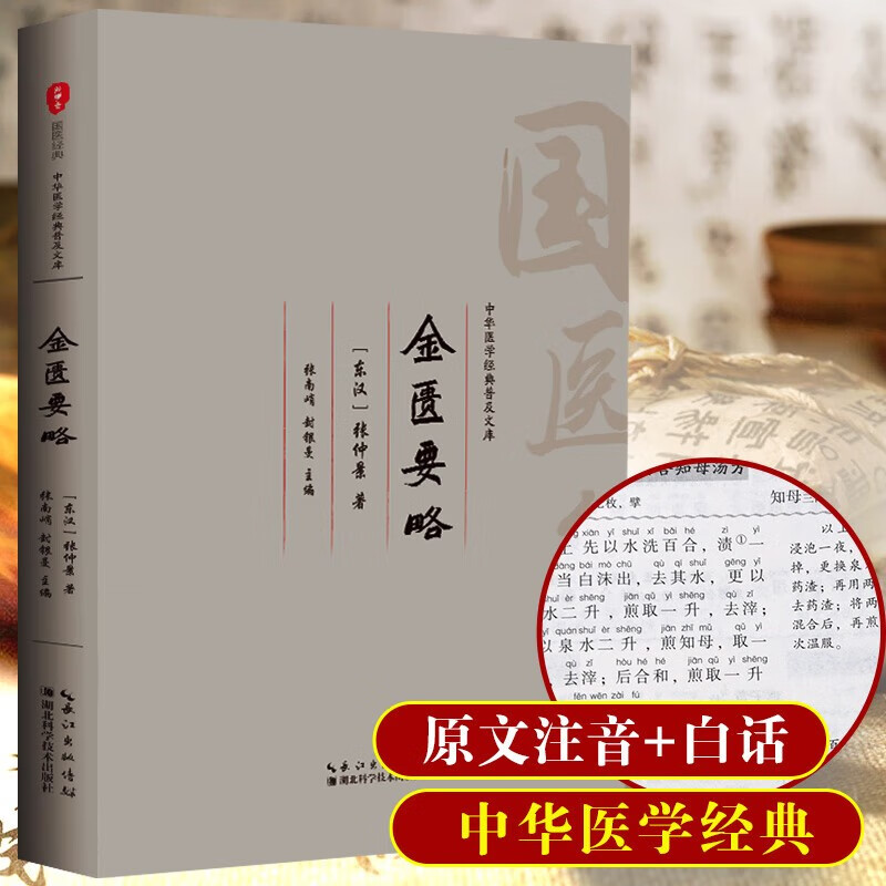 金匮要略正版无删减书籍基础理论大全中医临床必读全注音注释译文版张仲景伤寒论四大经典名著入门医学养生