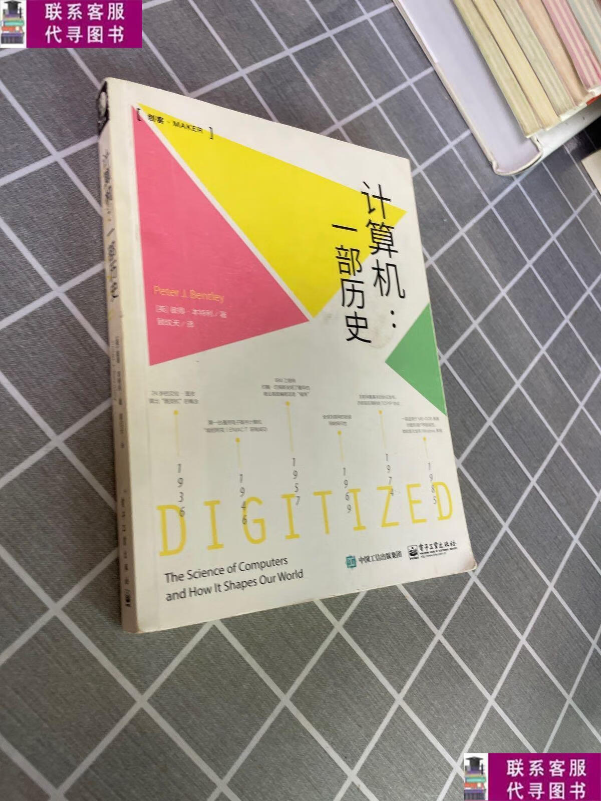 【二手9成新】计算机:一部历史 /[英]彼得·本特利 电子工业出版