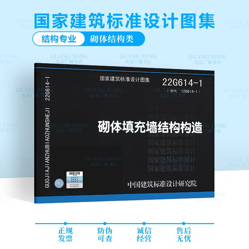 正版图集22g614-1砌体填充墙结构构造 22g614-1(替代12g614-1)