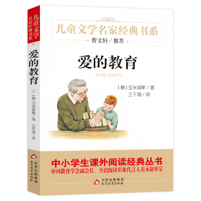 爱的教育 快乐读书吧 六年级上推荐阅读 曹文轩推荐 三四五六年级语文教材推荐课外书目 中小学生课外阅读经典丛书属于什么档次?