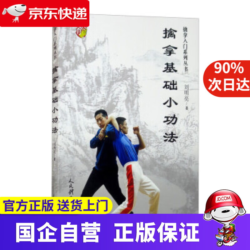 【正版新书】擒拿基础小功法（擒拿入门系列丛书） 刘明亮 人民体育出版社 9787500960133