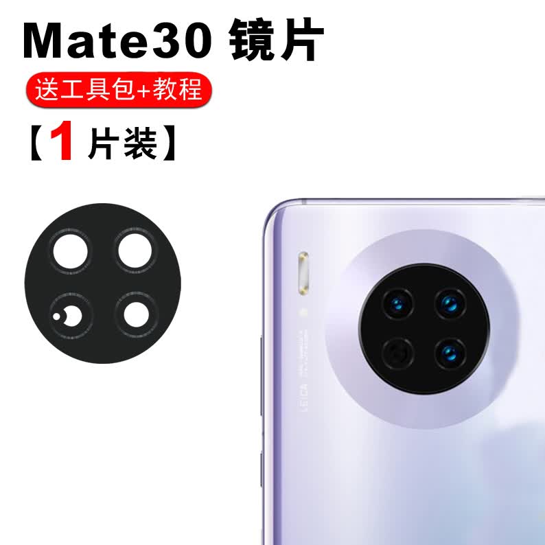 赫苛阁 适用华为mate30后摄像头玻璃镜片 Mate30 pro照相机镜面 镜头盖 Mate30螺纹镜片【1个】 带胶+工具