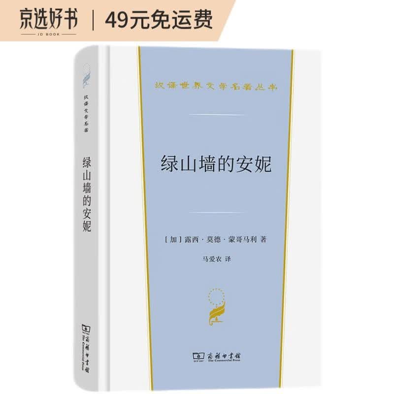 绿山墙的安妮（汉译世界文学3·小说类）