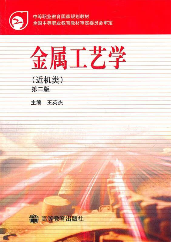 金属工艺学 王英杰 主编【正版】