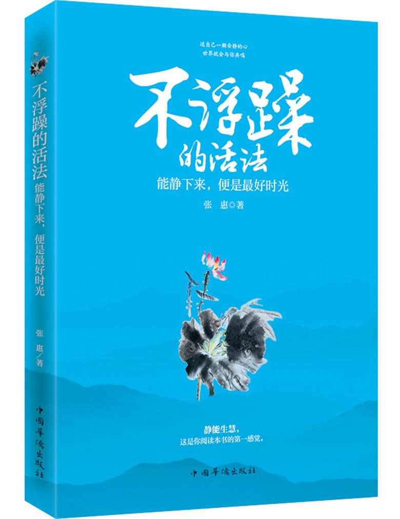 不浮躁的活法:能静下来,便是时光 张惠 9787511354662【正版图书】