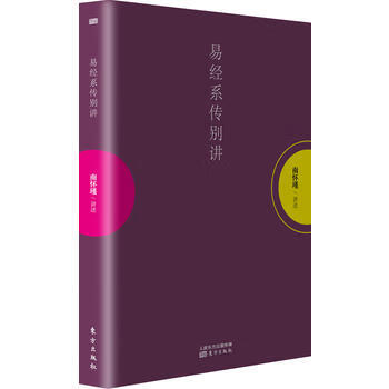 易经系传别讲 定价49