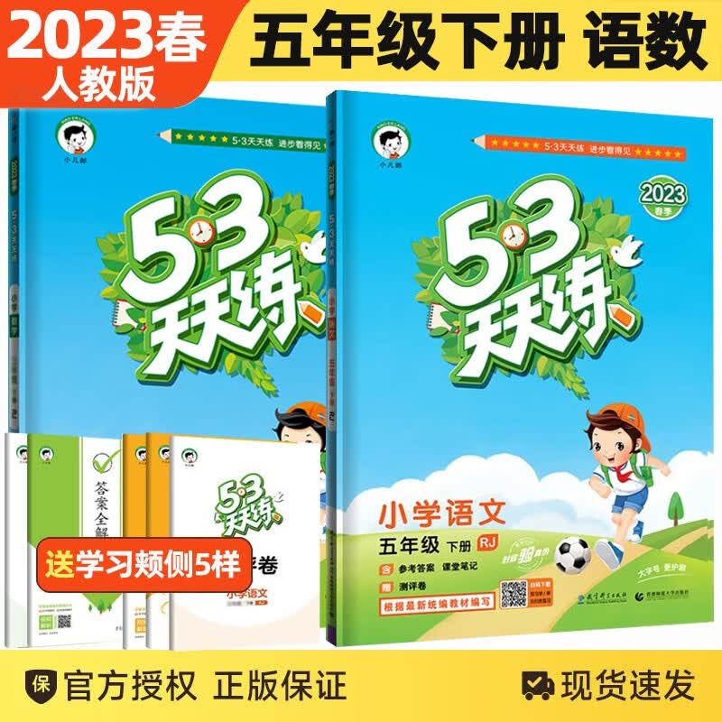 2023春新版53天天练五年级下册人教版语文数学套装2本五三5.3天天练五年级下同步练习册五年级测评卷试卷5+3天天练曲一线小儿郎