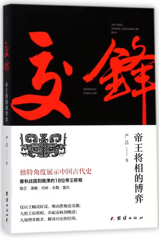 交锋(帝王将相的博弈)