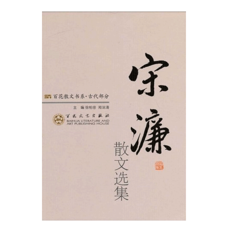 百花散文书系古代部分 宋濂散文选集