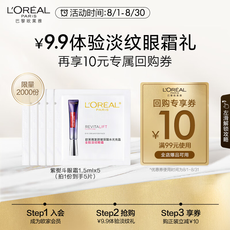 欧莱雅淡纹紫熨斗眼霜体验装1.5ml 会员尝鲜