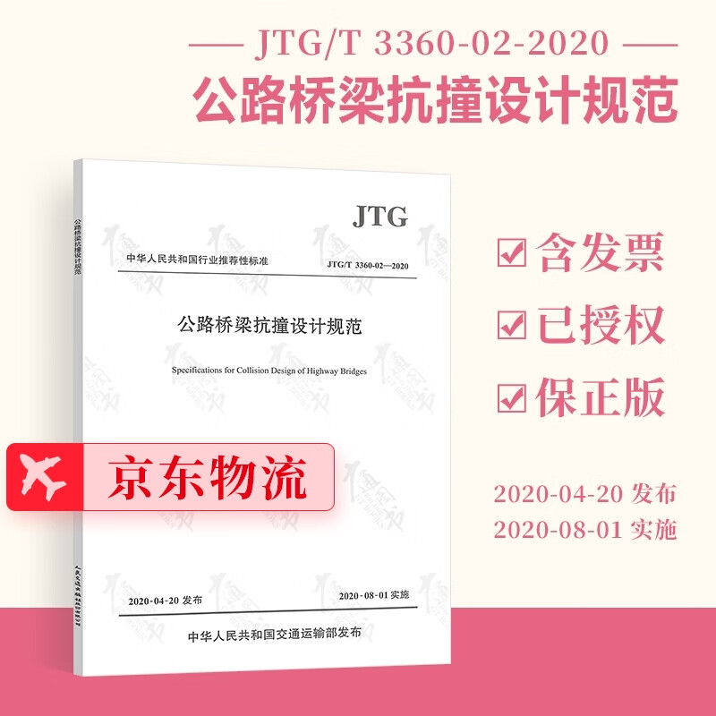 正版现货 JTG/T 3360-02-2020 公路桥梁抗撞设计规范 人民交通出版社