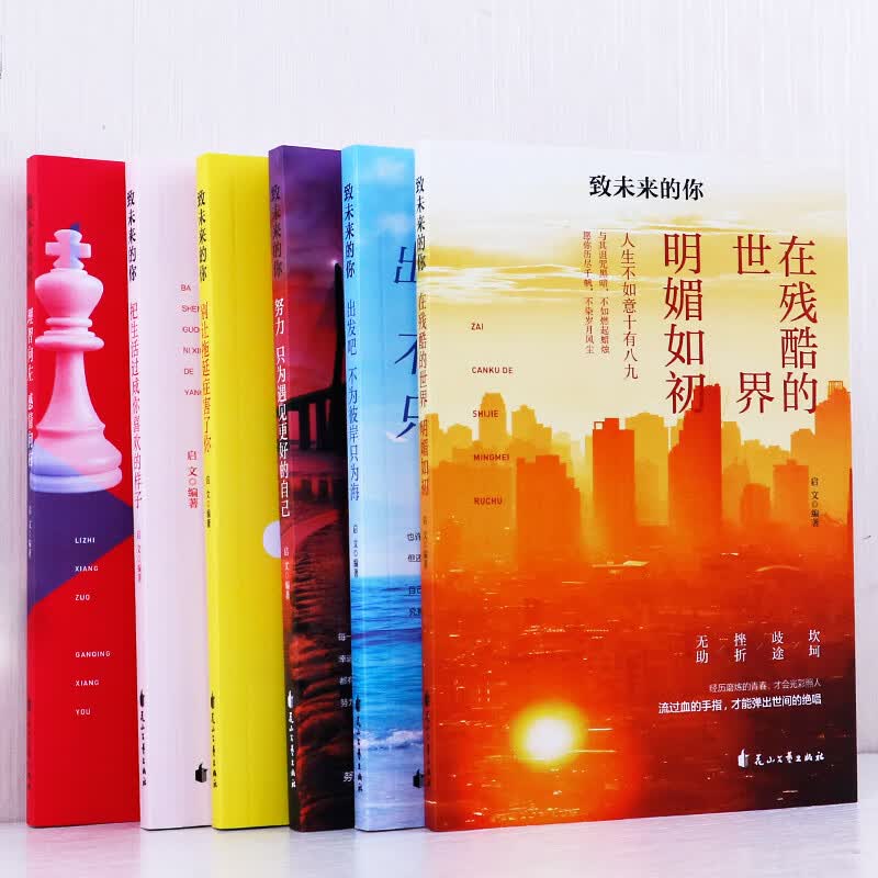 理智向左感情向右别让拖延症害了你出发吧不为彼岸只为海把生活过成你喜欢的样子（致未来的你）全6册详情图