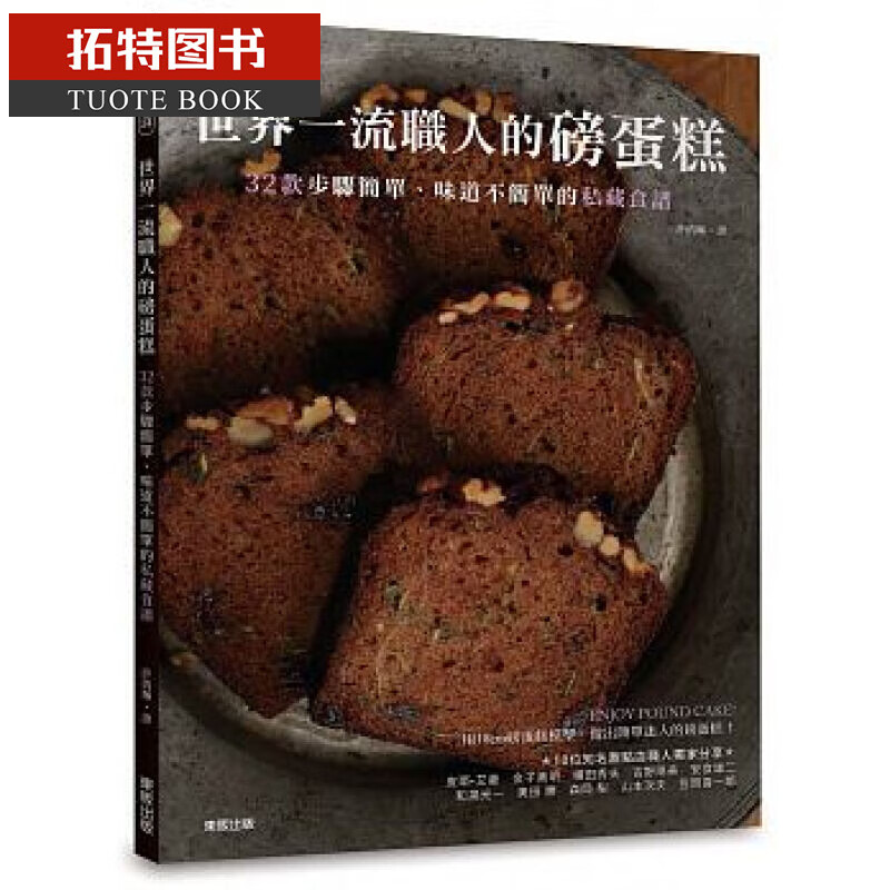 预售 台版 世界职人的磅蛋糕:32款步骤简单,味道不简单的私藏食谱