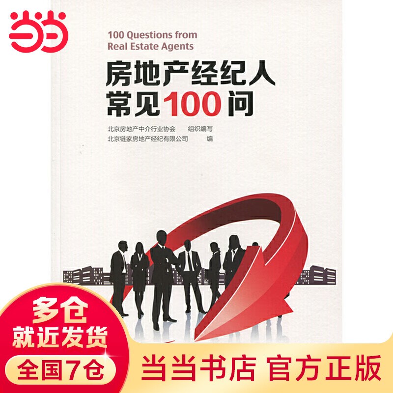 房地产经纪人常见100问