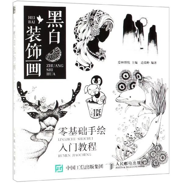 【新华书店旗舰店官网】 黑白装饰画(零基础手绘入门教程) 人民邮电