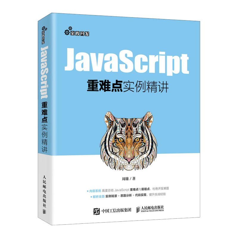 JavaScript重难点实例精讲（异步图书出品）