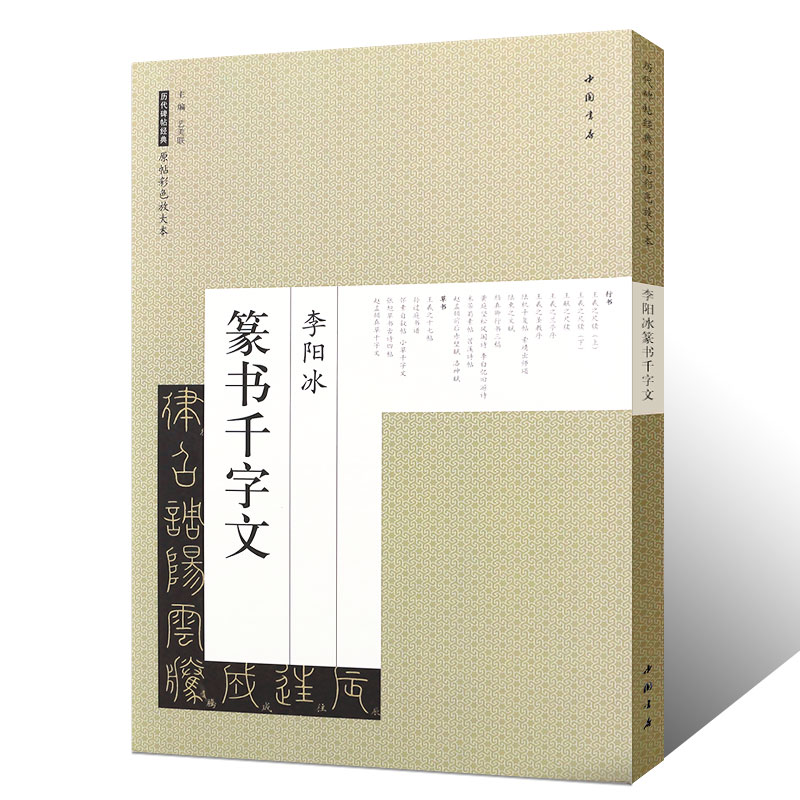 正版李阳冰篆书千字文 历代碑帖经典原帖彩色放大本 篆书毛笔书法字帖临摹入门基础训练教程 中国书店