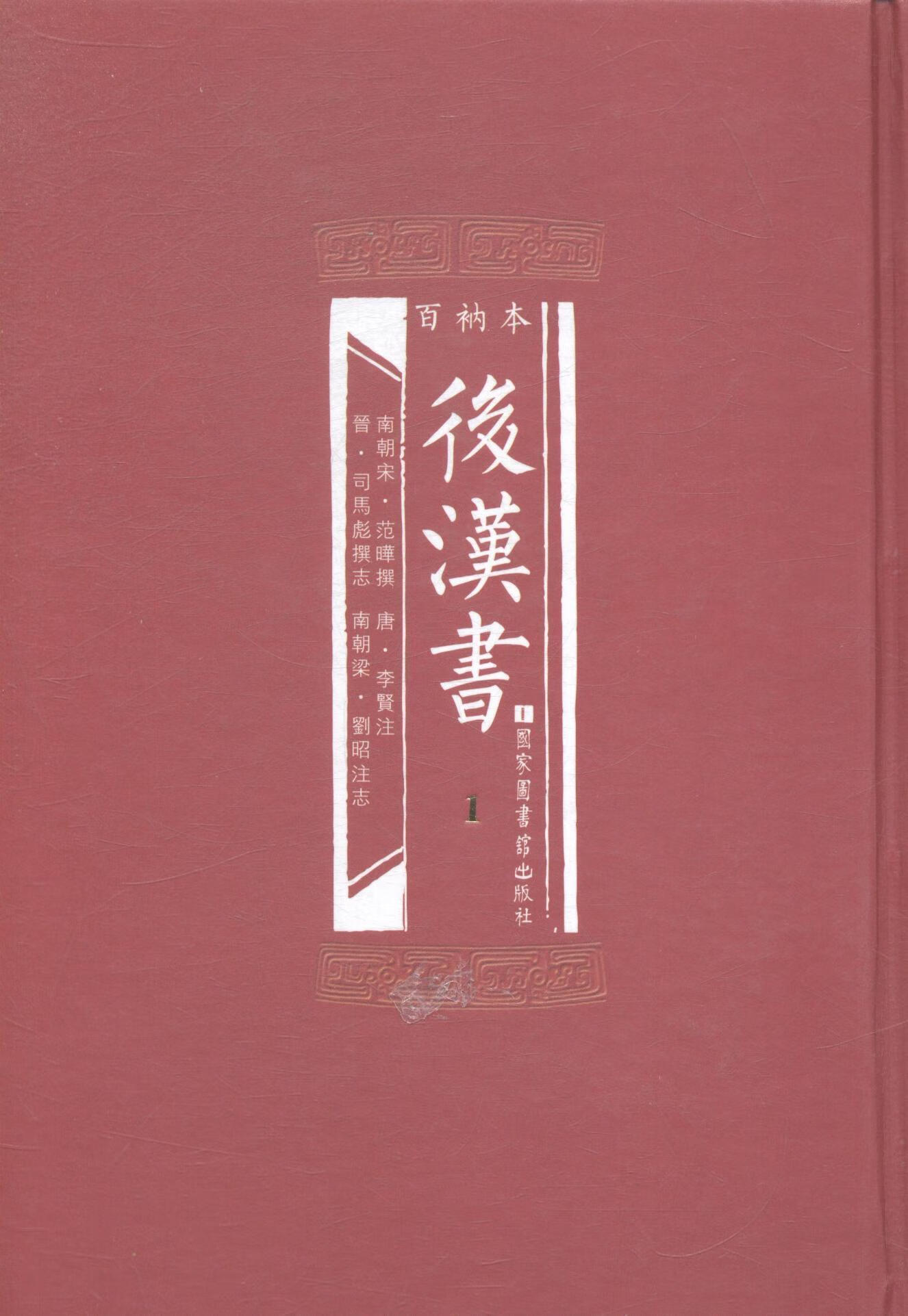 百衲本后汉书全2册范晔国家图书馆出版社9787501354207国学古籍书籍