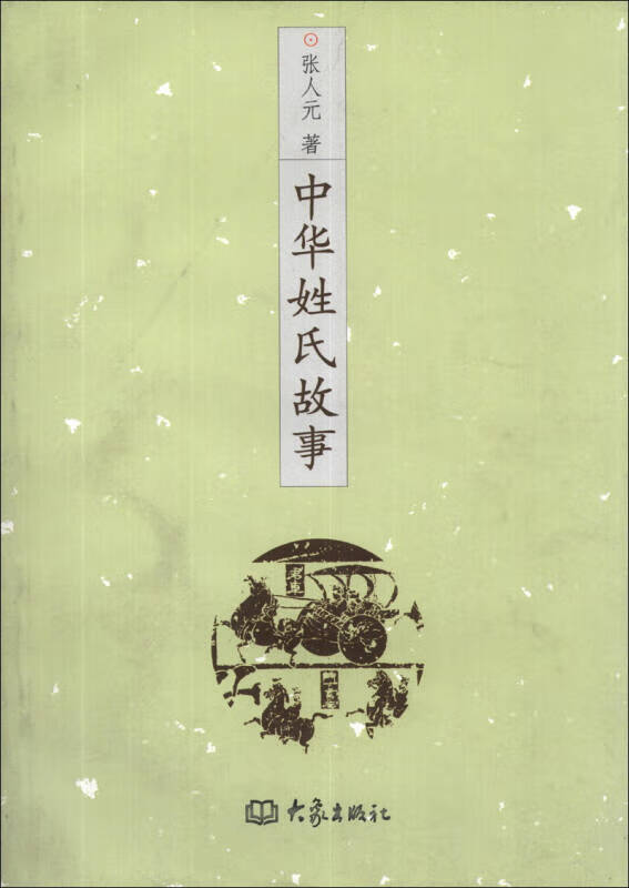 中华姓氏故事【正版好书】