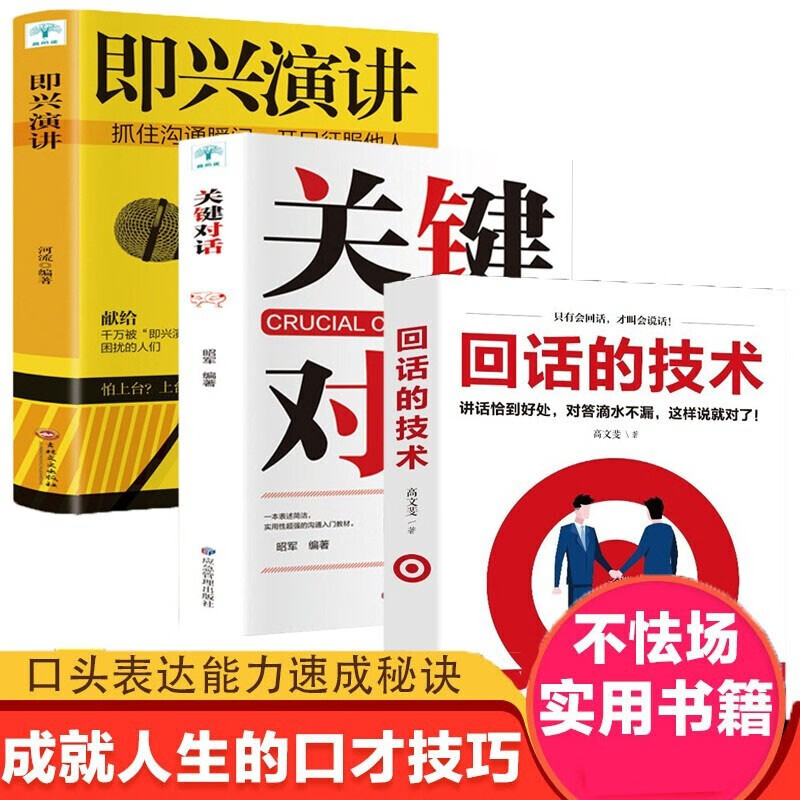 3册 回话的技术 高文斐著 关键即兴 即兴演讲 口才训练销售技巧
