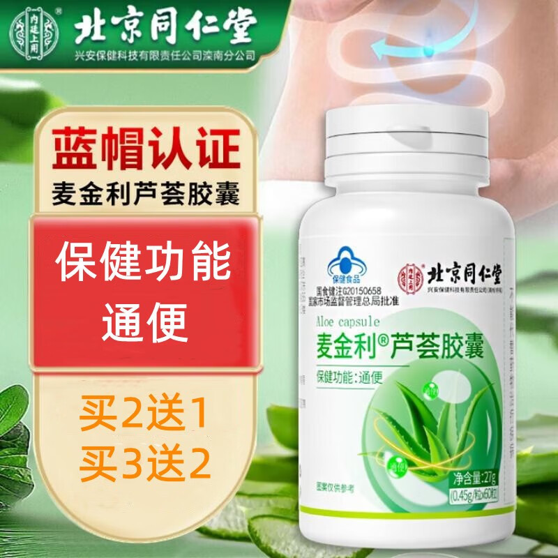 北京同仁堂内廷上用麦金利芦荟胶囊保健功能通便 适用于便秘者60粒
