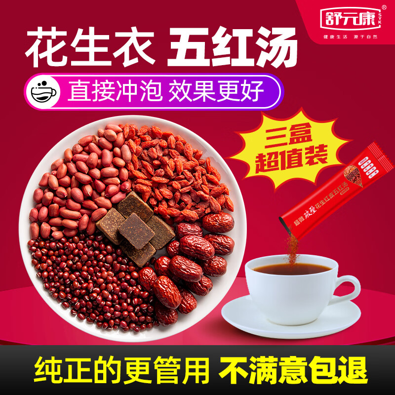 舒元康花生衣五红汤价格走势,药食同源营养滋补品推荐