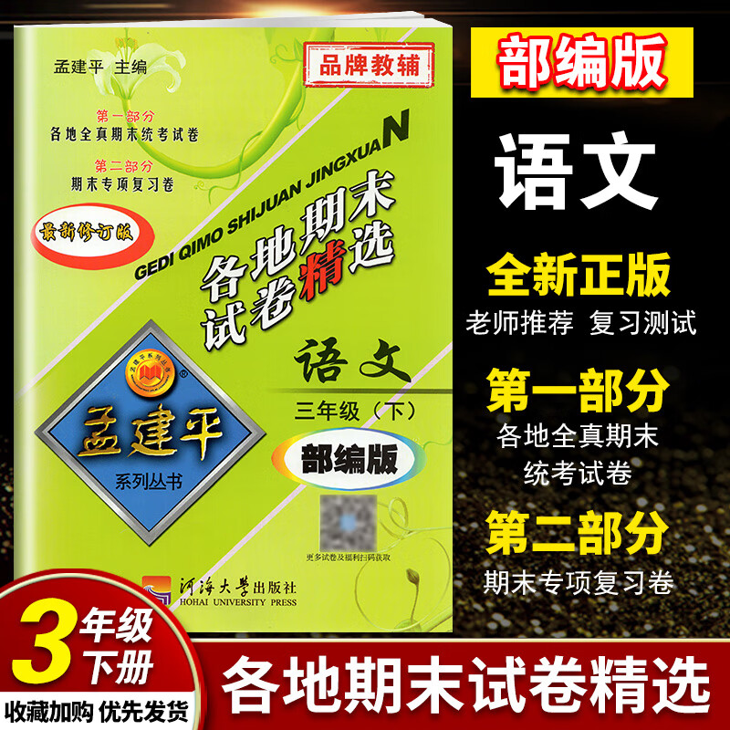 品牌教辅2020孟建平各地期末试卷精选语文三年级下册部编人教版小学3年级下册同步练习各地全真期末统考