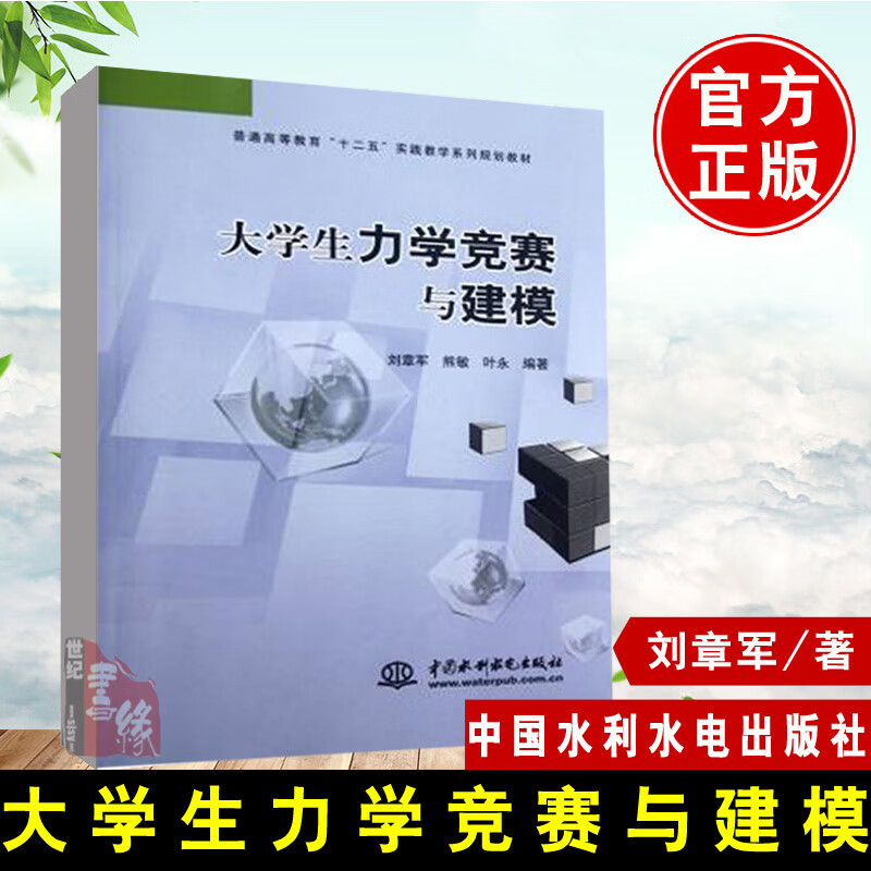 正版书籍 大学生力学竞赛与建模 普通高等教育十二五实践教学系列规划教材刘章军熊敏叶永周培源大学本科