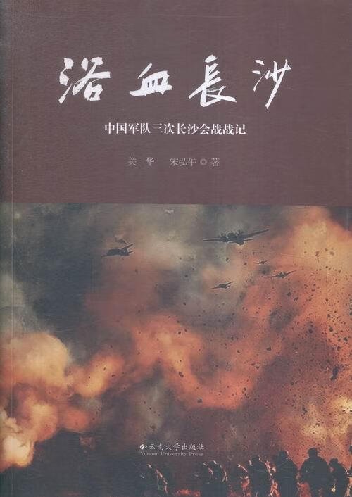 浴血长沙-中国军队沙会战战记关华云南大学出版社9787548224396 政治/军事书籍