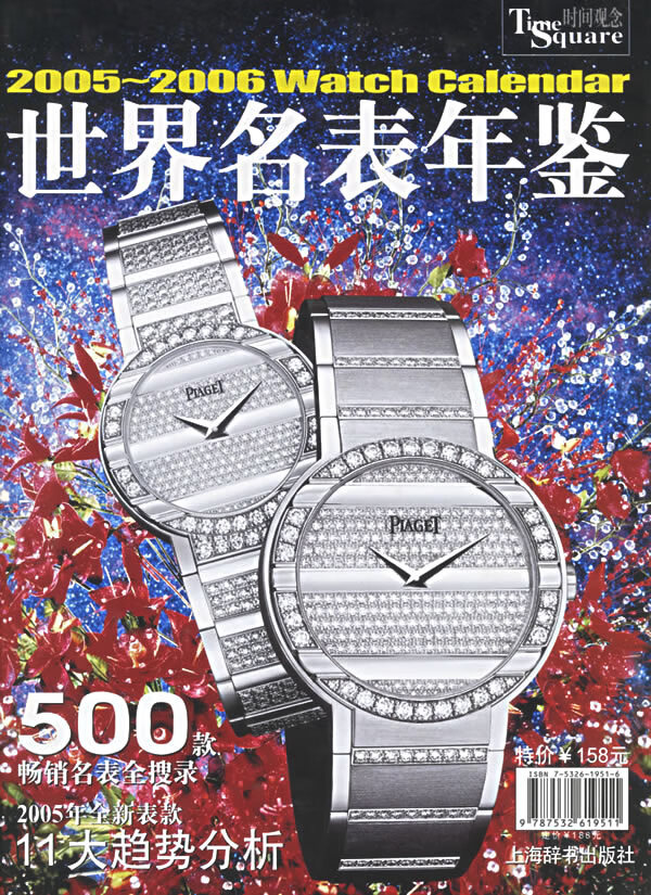保证正版 2005-2006世界名表年鉴 《世界名表年鉴》编写 组编 上海辞书出版社 978753