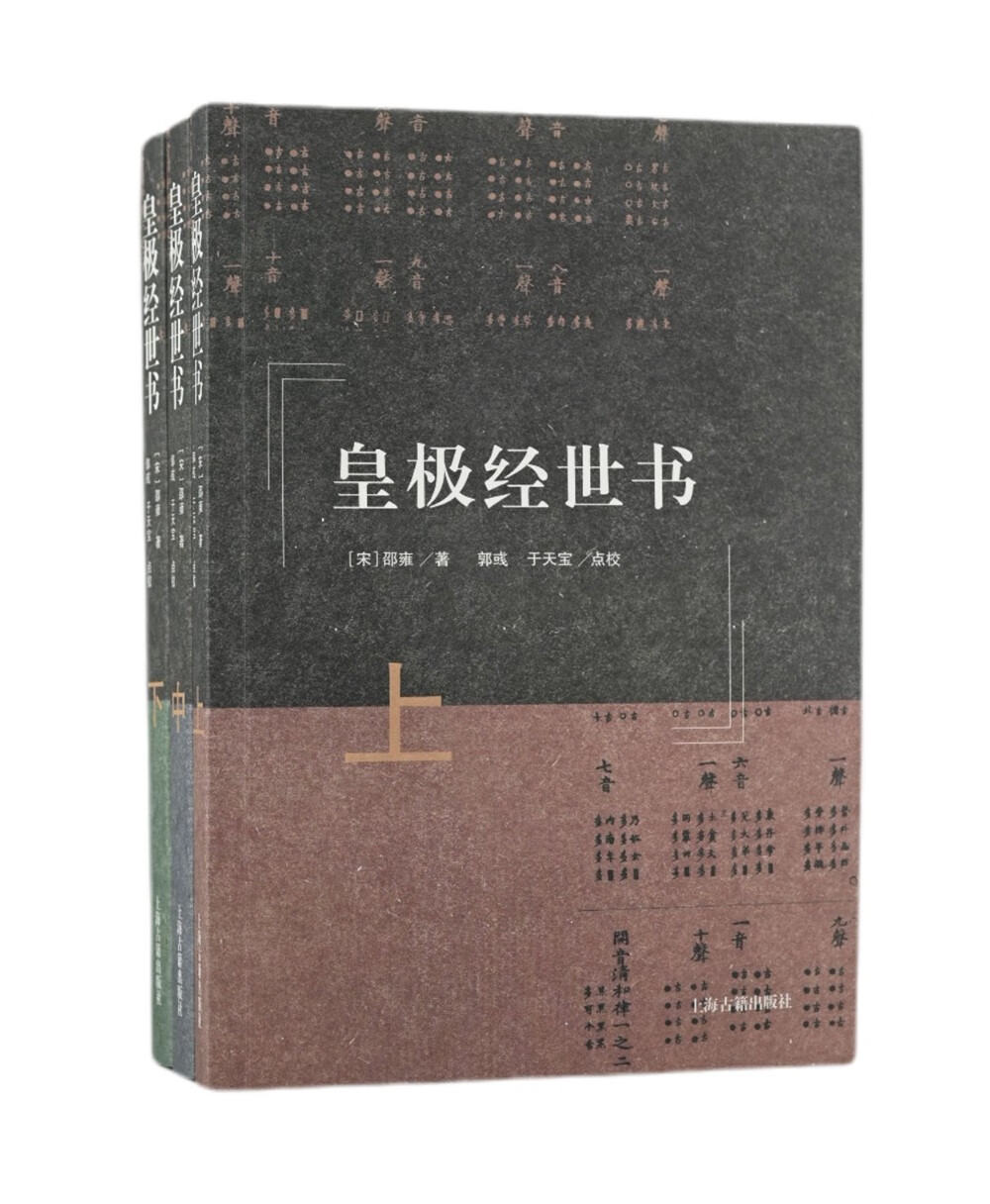 皇极经世书（全三册）