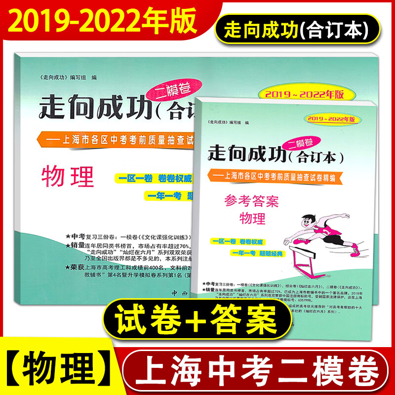 【可选】2019-2022年版合订本 中考走向成功二模卷语文数学英语物理化学试卷+答案各区复习资料辅导考试卷期末质量抽查测试精编模拟沪教版中西书局 【物理 物理答案】2本使用感如何?